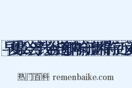 早夏集公会亭饯金华道卿内翰守澶渊得符字近义词是什么意思的图片